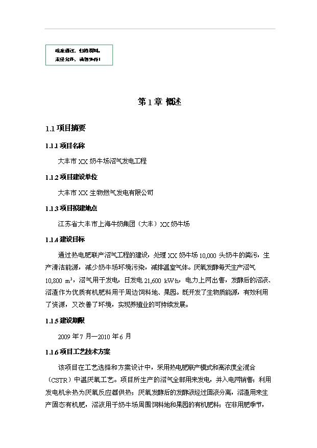 大豐市奶牛場沼氣發電工程項目53頁項目立項報告書范文（9）